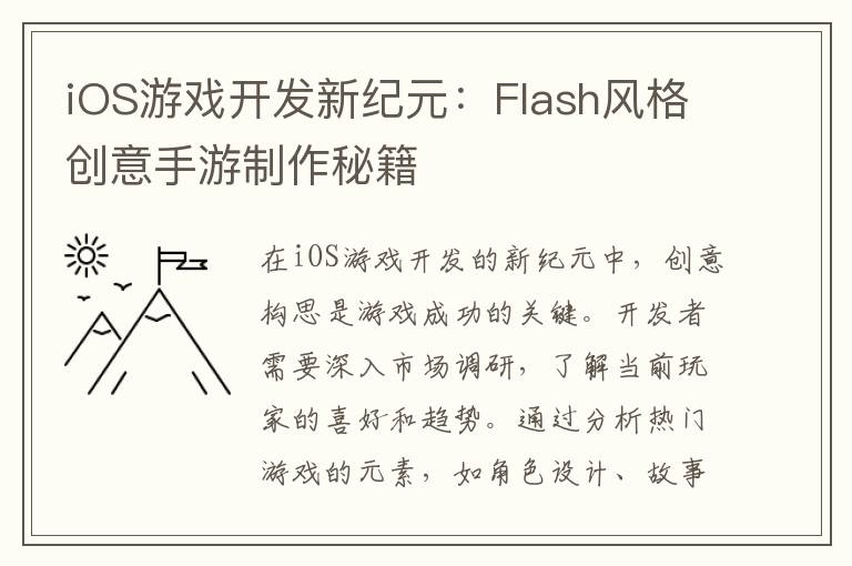iOS游戏开发新纪元:Flash风格创意手游制作秘籍