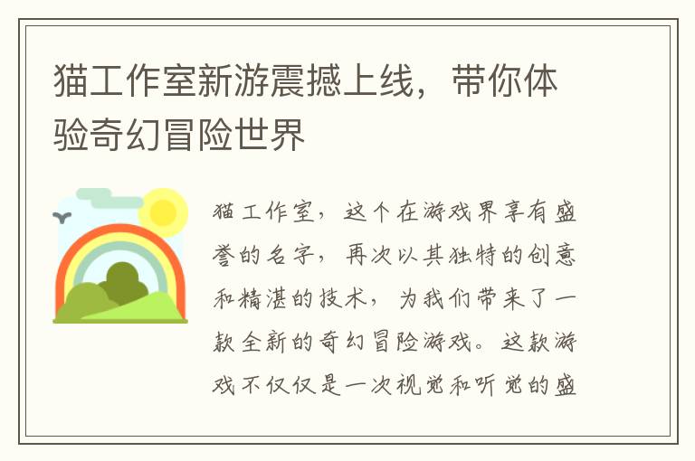 猫工作室新游震撼上线，带你体验奇幻冒险世界