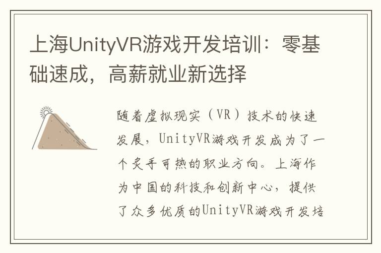 上海UnityVR游戏开发培训：零基础速成，高薪就业新选择