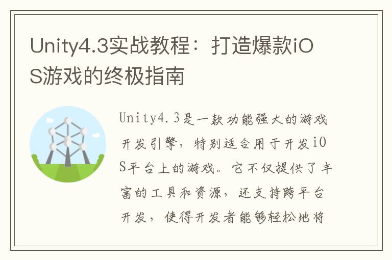 Unity4.3实战教程:打造爆款iOS游戏的终极指南