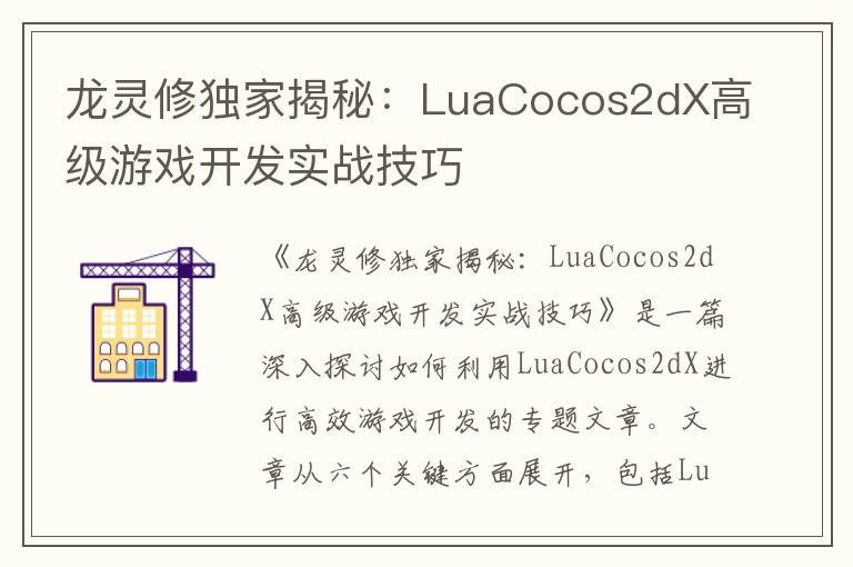 龙灵修独家揭秘：LuaCocos2dX高级游戏开发实战技巧