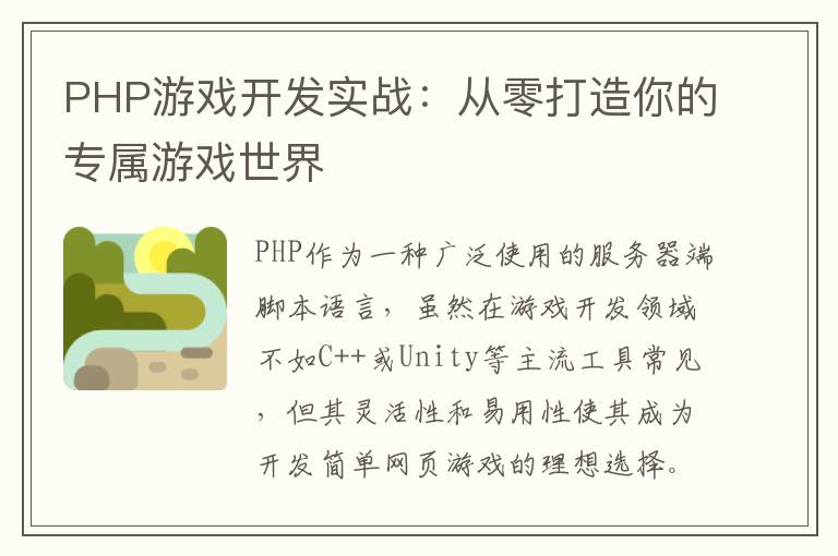 PHP游戏开发实战:从零打造你的专属游戏世界