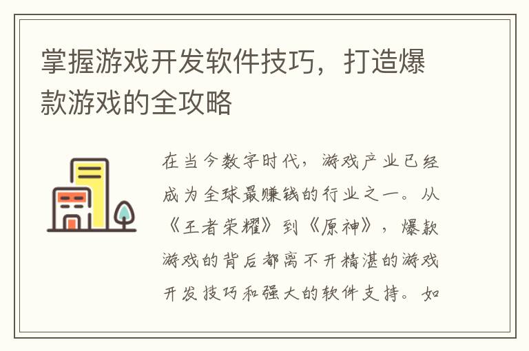掌握游戏开发软件技巧,打造爆款游戏的全攻略