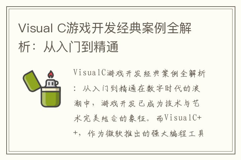 Visual C游戏开发经典案例全解析:从入门到精通