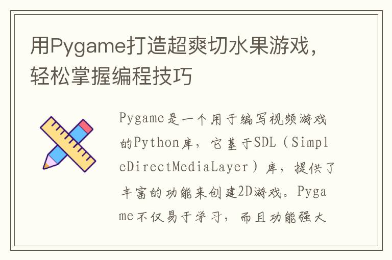 用Pygame打造超爽切水果游戏,轻松掌握编程技巧