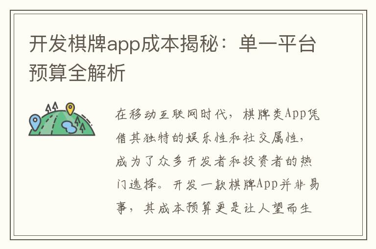 开发棋牌app成本揭秘：单一平台预算全解析