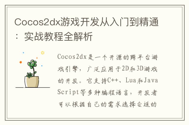 Cocos2dx游戏开发从入门到精通：实战教程全解析