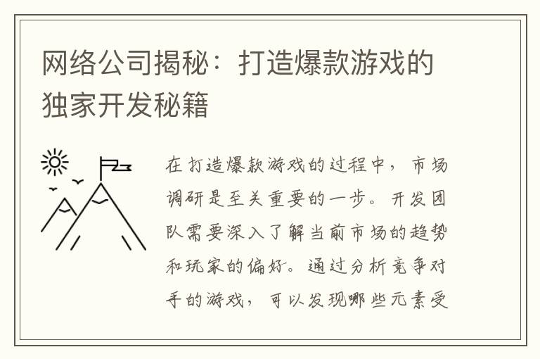 网络公司揭秘：打造爆款游戏的独家开发秘籍