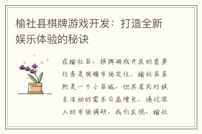 榆社县棋牌游戏开发：打造全新娱乐体验的秘诀