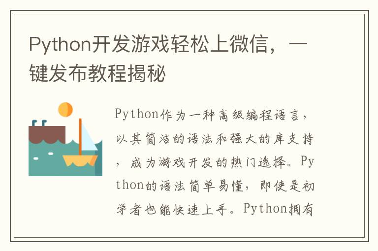Python开发游戏轻松上微信，一键发布教程揭秘