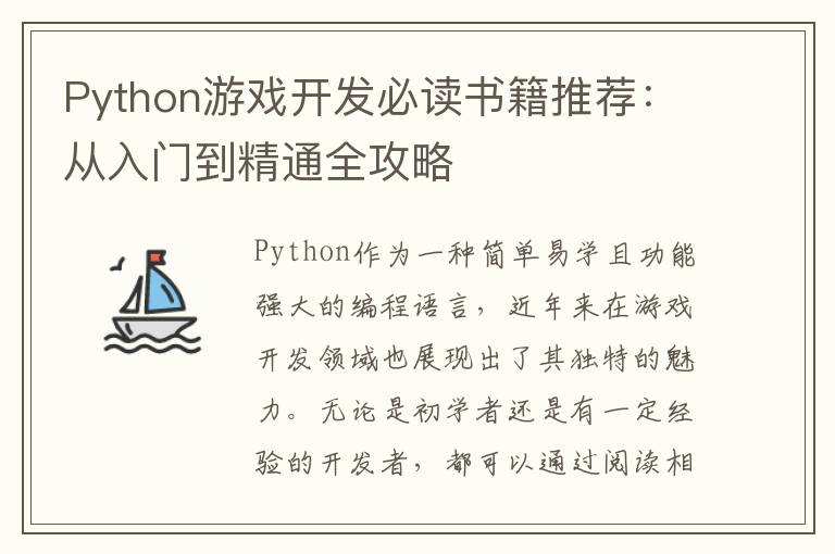 Python游戏开发必读书籍推荐：从入门到精通全攻略