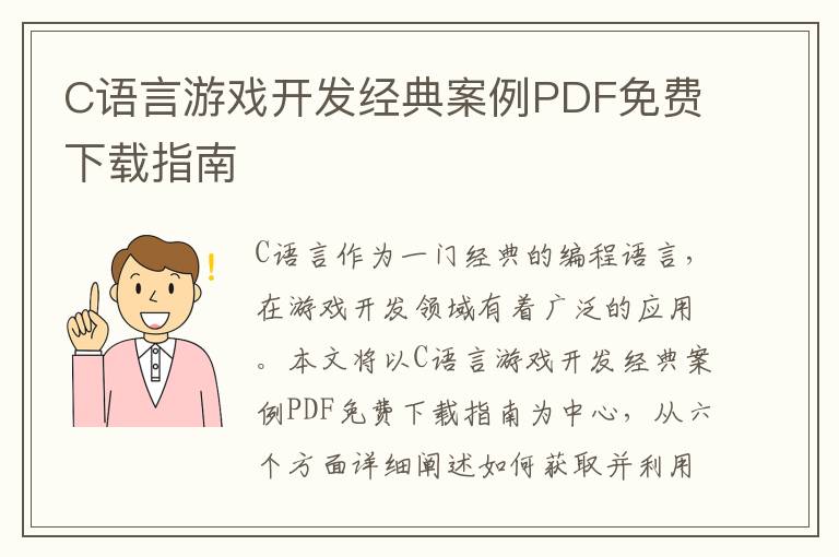 C语言游戏开发经典案例PDF免费下载指南