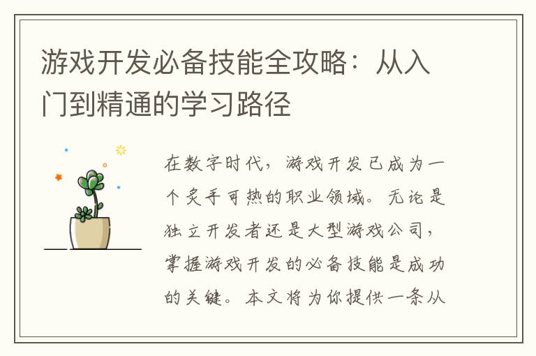 游戏开发必备技能全攻略：从入门到精通的学习路径