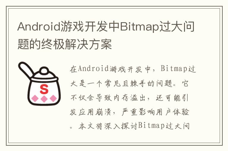 Android游戏开发中Bitmap过大问题的终极解决方案