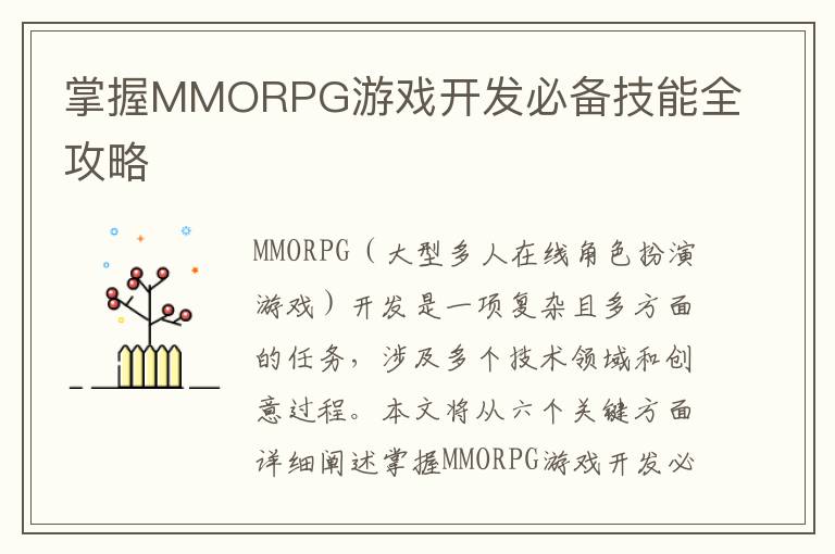 掌握MMORPG游戏开发必备技能全攻略