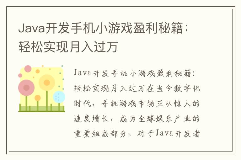 Java开发手机小游戏盈利秘籍：轻松实现月入过万
