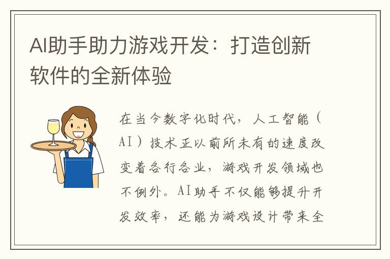 AI助手助力游戏开发：打造创新软件的全新体验