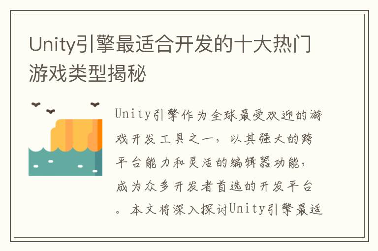 Unity引擎最适合开发的十大热门游戏类型揭秘