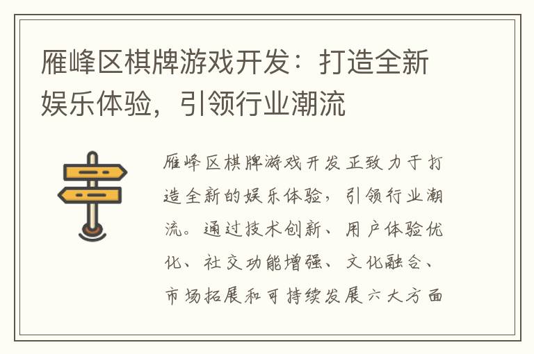 雁峰区棋牌游戏开发：打造全新娱乐体验，引领行业潮流