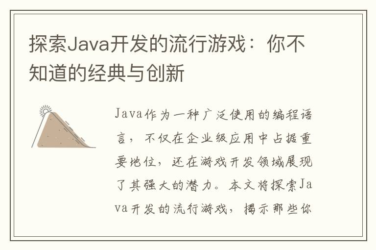 探索Java开发的流行游戏:你不知道的经典与创新