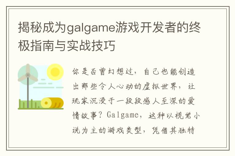 揭秘成为galgame游戏开发者的终极指南与实战技巧