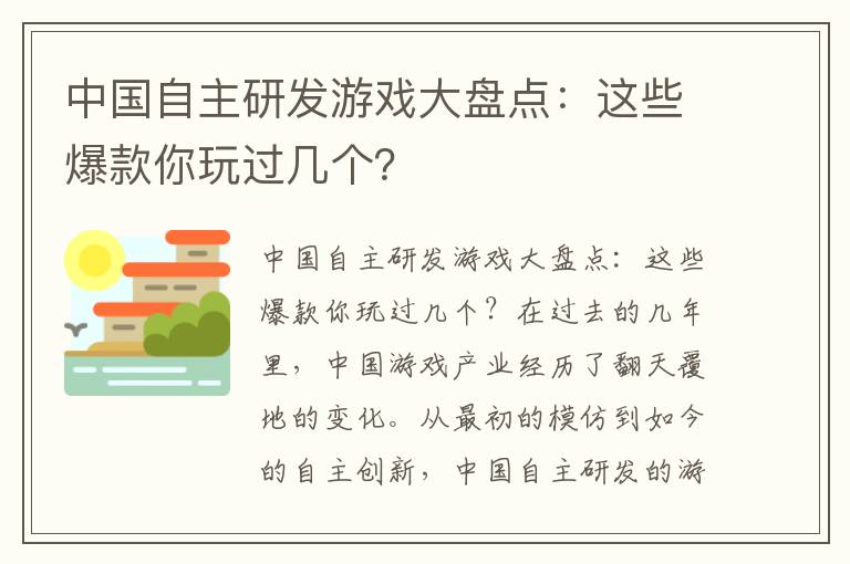 中国自主研发游戏大盘点：这些爆款你玩过几个？