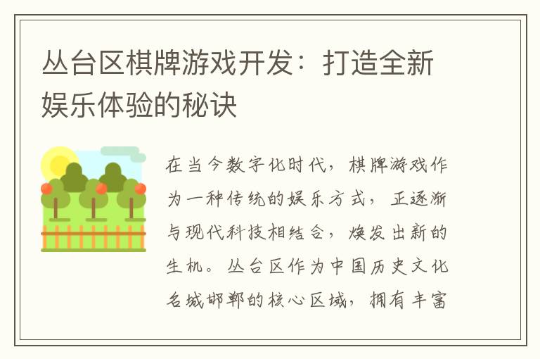 丛台区棋牌游戏开发：打造全新娱乐体验的秘诀