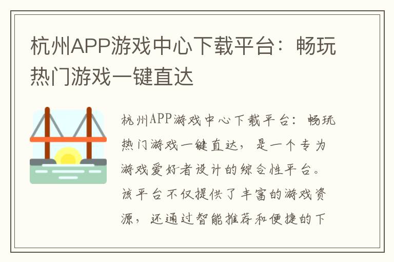 杭州APP游戏中心下载平台：畅玩热门游戏一键直达