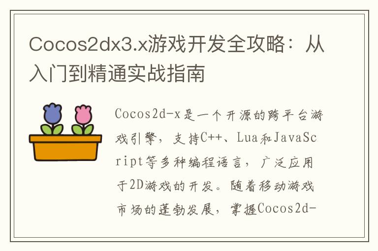 Cocos2dx3.x游戏开发全攻略：从入门到精通实战指南