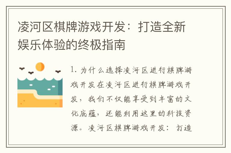 凌河区棋牌游戏开发：打造全新娱乐体验的终极指南