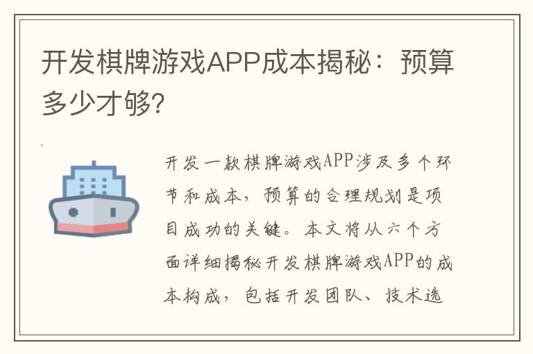 开发棋牌游戏APP成本揭秘：预算多少才够？