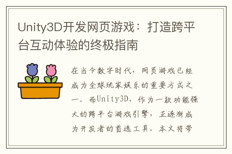 Unity3D开发网页游戏：打造跨平台互动体验的终极指南