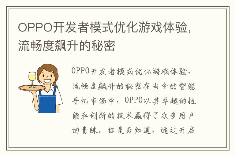 OPPO开发者模式优化游戏体验，流畅度飙升的秘密