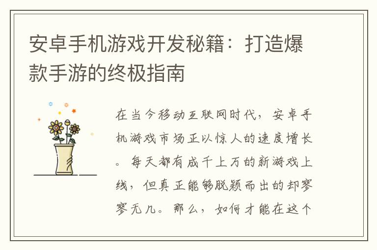 安卓手机游戏开发秘籍:打造爆款手游的终极指南