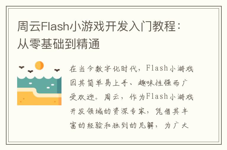 周云Flash小游戏开发入门教程：从零基础到精通