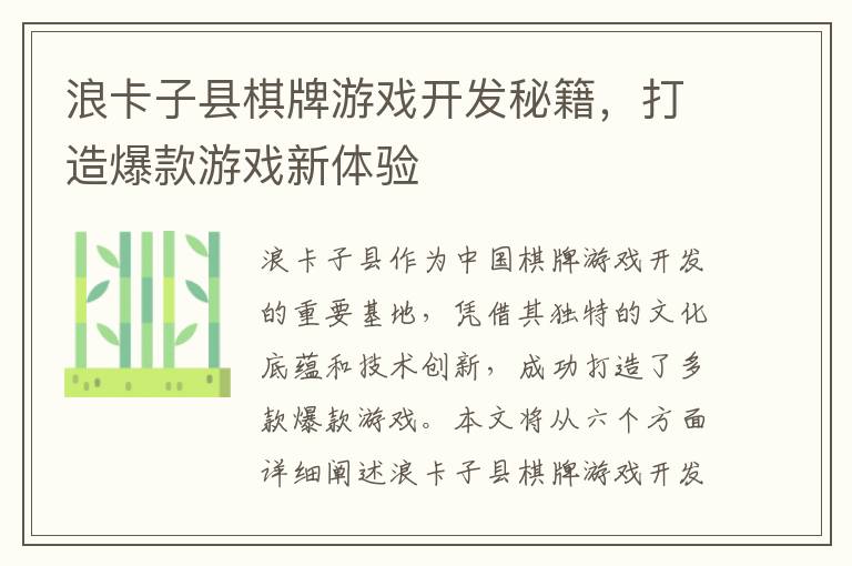 浪卡子县棋牌游戏开发秘籍，打造爆款游戏新体验