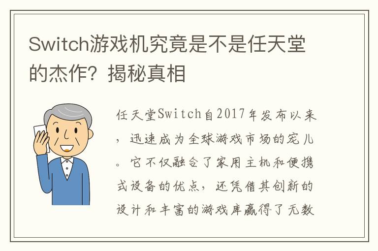 Switch游戏机究竟是不是任天堂的杰作？揭秘真相