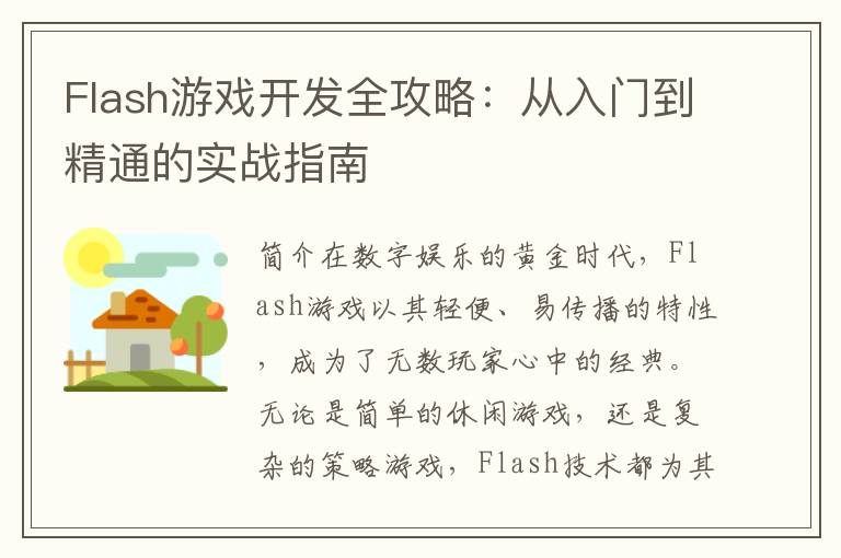 Flash游戏开发全攻略：从入门到精通的实战指南