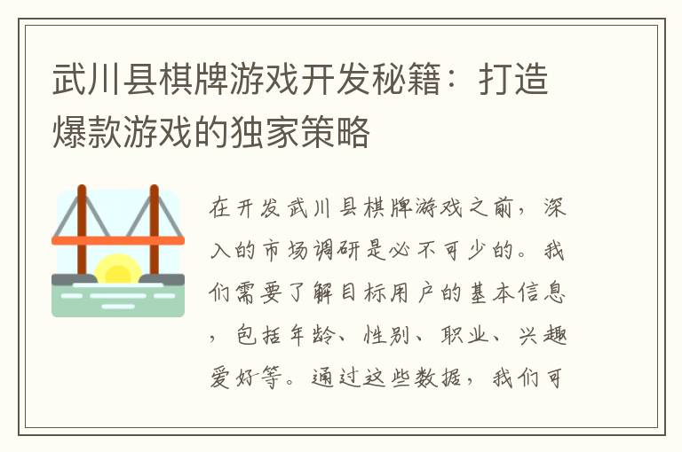 武川县棋牌游戏开发秘籍：打造爆款游戏的独家策略