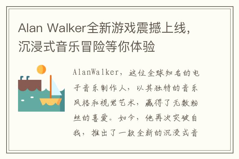 Alan Walker全新游戏震撼上线，沉浸式音乐冒险等你体验