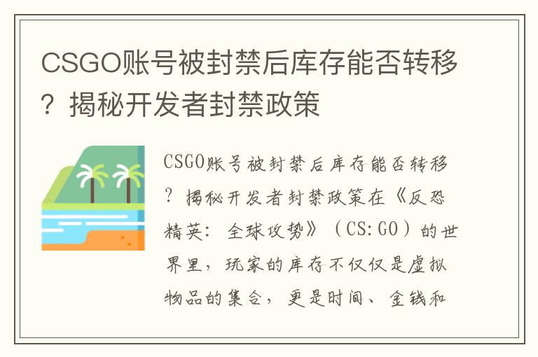 CSGO账号被封禁后库存能否转移?揭秘开发者封禁政策