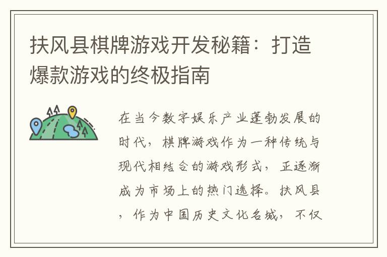 扶风县棋牌游戏开发秘籍：打造爆款游戏的终极指南