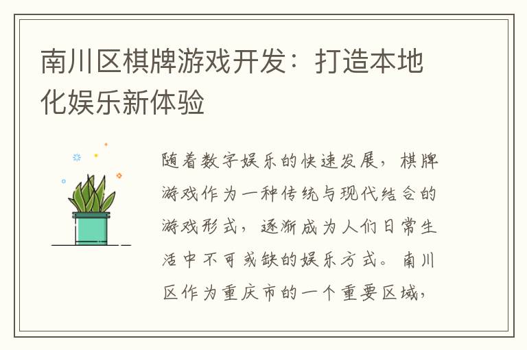 南川区棋牌游戏开发：打造本地化娱乐新体验