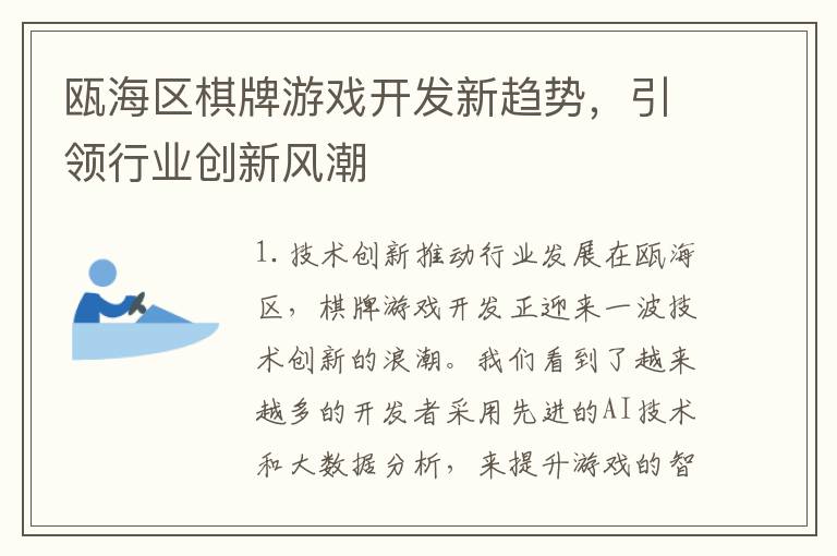 瓯海区棋牌游戏开发新趋势，引领行业创新风潮