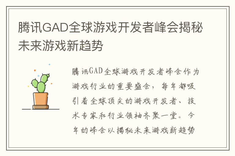 腾讯GAD全球游戏开发者峰会揭秘未来游戏新趋势