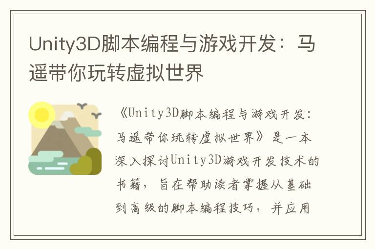 Unity3D脚本编程与游戏开发：马遥带你玩转虚拟世界