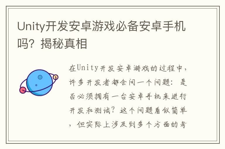 Unity开发安卓游戏必备安卓手机吗？揭秘真相