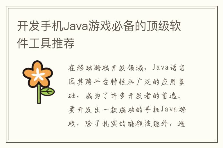 开发手机Java游戏必备的顶级软件工具推荐