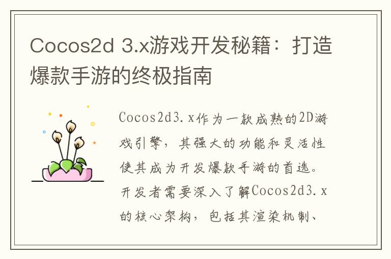 Cocos2d 3.x游戏开发秘籍：打造爆款手游的终极指南
