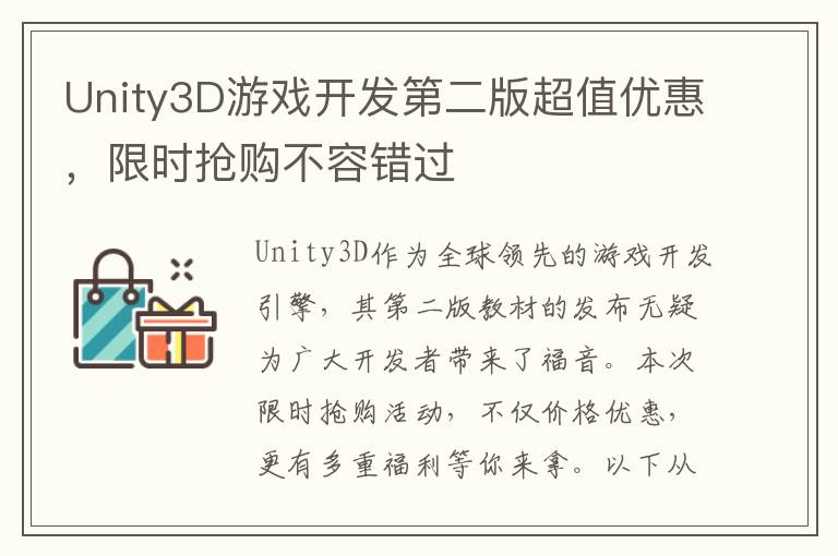 Unity3D游戏开发第二版超值优惠，限时抢购不容错过